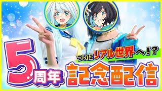【#ナギナミ5周年】ついに電子の海からリアル世界へ！【格付け】