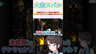 法螺貝を吹くことで怒りを解消するアンガーマネジメントを真剣に考えるスバル #shorts  #ホロライブ #切り抜き #vtuber #大空