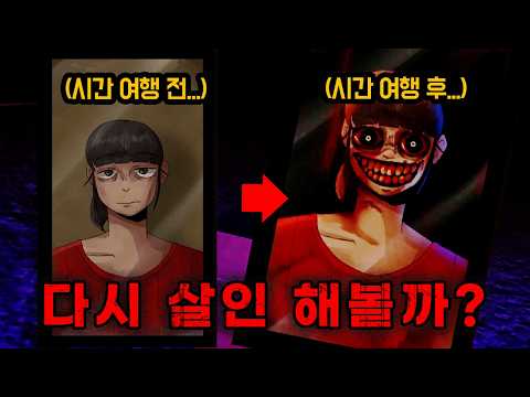 시간을 되돌려 계속 살인을 저지르는 여자…
