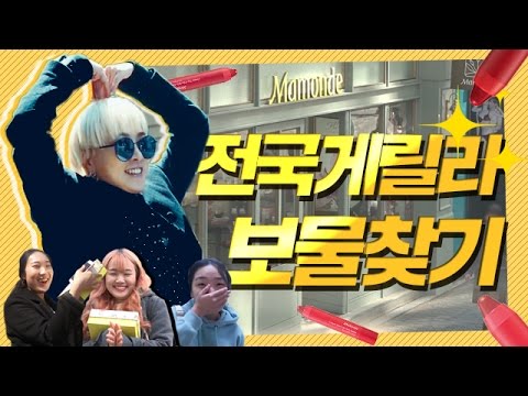 게릴라 보물 찾기 &amp; 팬미팅 [Lipsync 특집] <strong>SSIN</strong> 씬기록 -  Playing Treasure-Hunt Game