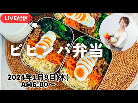 【1月9日朝 LIVE】ビビンバ丼弁当