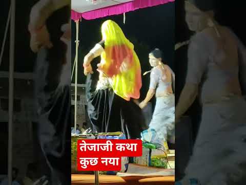 तेजाजी कथा भजन की शानदार प्रस्तुति 🙏👇 #dance