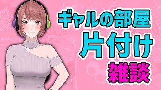 みんなお部屋の片付け手伝って〜〜！！【雑談】