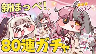 【トリッカル・もちもちほっペ大作戦】新ほっぺ登場！80連ガチャする石が無い🌟バロン登場＆イベスト #Trickcal 【Vtuber 】