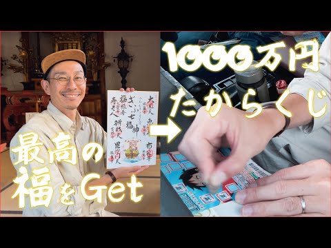 【七福神パワー】最高の「福」の状態で、速攻で宝くじを購入したら、、!