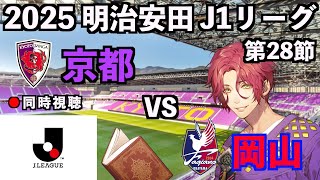 【LIVE同時視聴】京都サンガFC×ファジアーノ岡山 #J1 2025 第28節【霜月陸斗/Jリーグ箱推し】