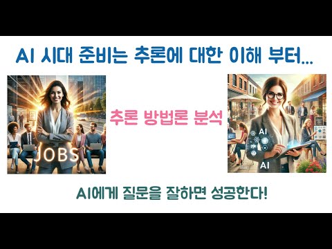 AI 시대 준비는 추론에 대한 이해 부터... AI에게 질문을 잘하면 성공합니다.