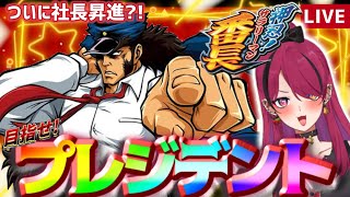 【#縦型配信 】パチスロ押忍サラリーマン番長!!社長になったら視聴者プレゼント！【#押忍サラリーマン番長 】#shorts