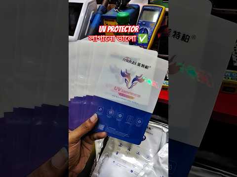 Uv Protector লাগানো ভালো ✅ #shorts #ytshort #viral #foryou