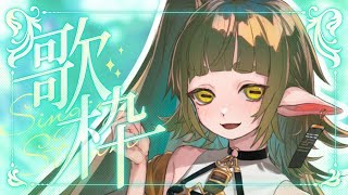 🎶夏の ひんやり 歌枠配信🎶