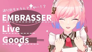 【告知/雑談】ライブ「EMBRASSER」のグッズがアツ過ぎた…【#柾花音】