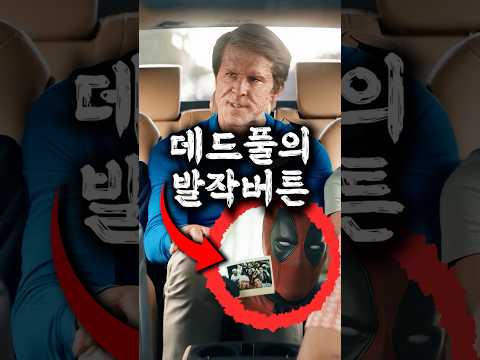 데드풀이 '이 차'만 <strong>보면</strong> 급발진 한 이유