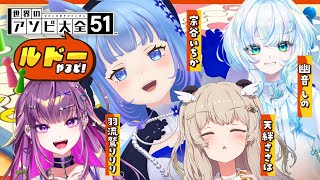 【アソビ大全51】先輩 vs 新人🔥無礼講ルドーで勝利を掴むのは誰だ！！！【宗谷いちか/羽流鷲りりり/天絆ささは/幽音しの/ななしいんく】