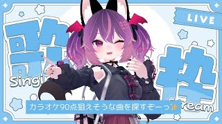 【#歌枠】カラオケ90点狙えそうな新しい曲を探すぞーっ✨【#JOYSOUND｜#こは太郎】#ストリーマーカラオケ