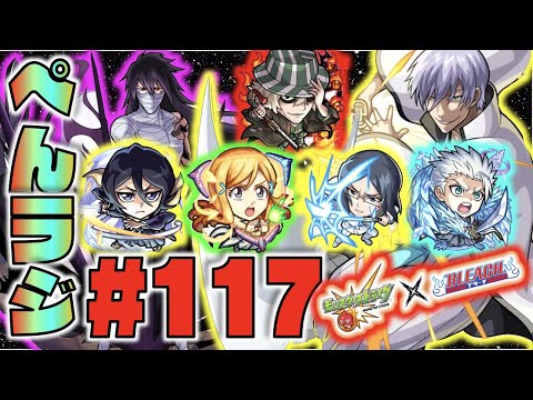 【モンスト】ぺんラジ #117 超究極お疲れさまでした～BLEACHコラボ楽しんでるかい》色々皆と雑談【ぺんぺん】