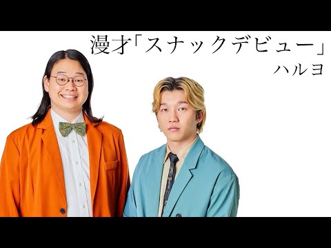 【ハルヨ】漫才「スナックデビュー」2025年6月7日(土) ケイダッシュシルバーライブより