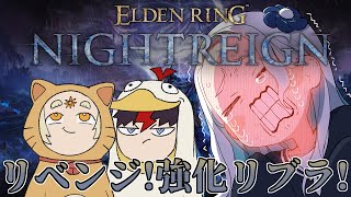 【ELDEN RING NIGHTREIGN】強化リブラた"お"し"た"い"の"！！！【羽渦ミウネル/善額サンパロー/未知又バトヤ】