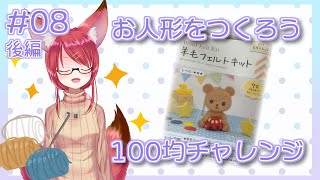 【ASMR風】お人形をつくろう 100均チャレンジ #08 後編【Vtuber】
