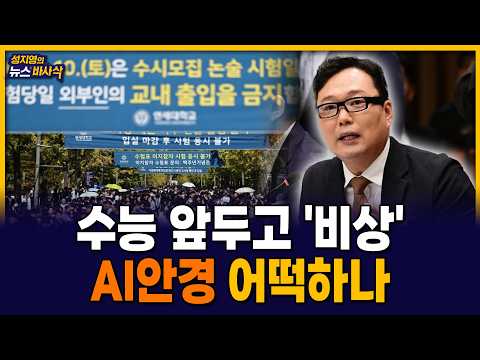 [뉴스부스럭] AI안경 쓰고 수시논술 봤다? 대입까지 부작용 퍼졌다 MBC 261013 방송