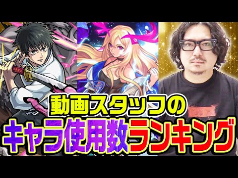 【モンスト】動画スタッフ小川のキャラ使用回数ランキング！モンスト記憶喪失者の末路