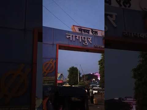 नागपुर रेल्वे स्टेशन।।। #youtubeshorts #shortfeed
