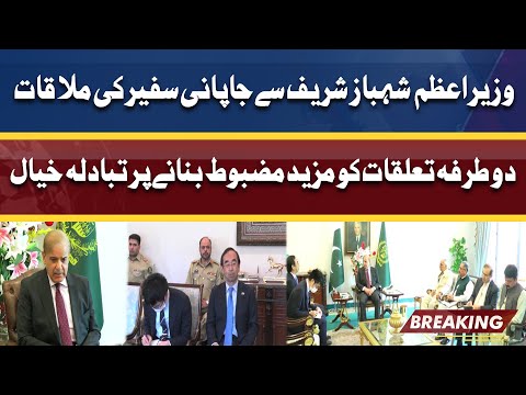 PM Shahbaz Sharif Meets Japanese Ambassador | Dunya News