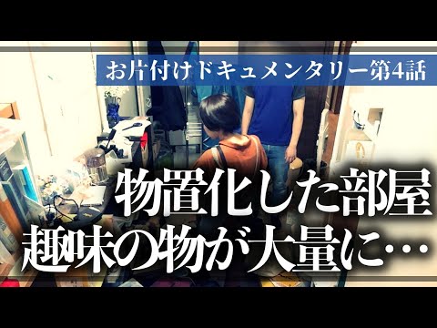 【実録お片付け】趣味のモノ・ストック品が溢れた物置部屋が、ついに奇跡の大変身！？収納のプロと一緒に徹底的にモノと向き合うお片付けドキュメンタリー【第4話】（物置部屋／ストック品収納／小物収納）