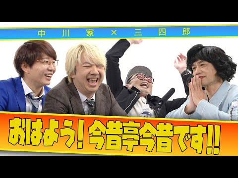 中川家の寄席2025 中川家×三四郎 「おはよう! 今昔亭今昔です!!」