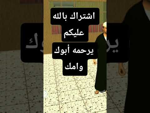 يرحمه أبوك وامك اشتراك اشتراك اشتراك اشتراك