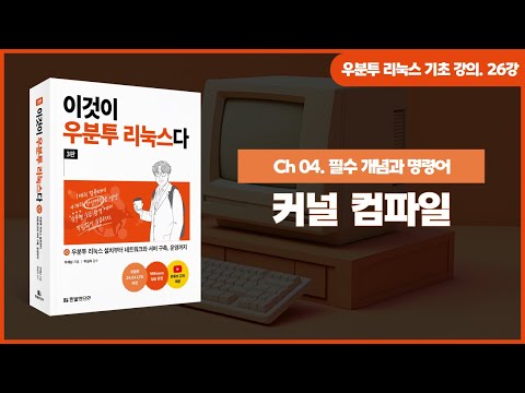 [우분투 리눅스 기초 강의] 26강. 필수 개념과 명령어 ⑯ | 커널 컴파일