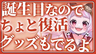 【記念配信】お誕生日なのでちょっと復活！グッズも出るよ！（ごめん3Dライブ間に合わなかった！）【生返るるる / #Vtuber 】