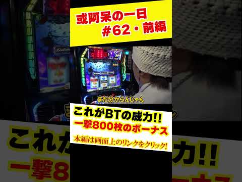 これがBT機の威力！？一撃〇〇〇枚のボーナス‼︎くりとジャスティン翔の或阿呆の一日62＜前編＞【LBパチスロ ヱヴァンゲリヲン ～約束の扉～】＃short