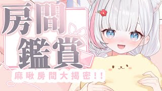 🍡【企劃】小天使突擊麻啾房間！讓我看看！Vtuber觀眾的房間是這樣的 ♡ 【夏羽由里/Vtuber】