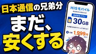 【また値下げ】HISモバイル、さらに安くなりました