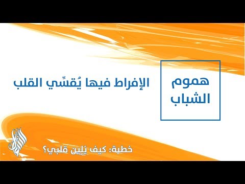 الإفراط فيها يُقسِّي القلب - د.محمد خير الشعال