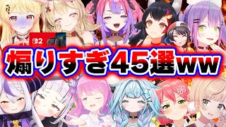 【面白まとめ45選】腹筋崩壊必至の煽りセンス最強ホロメンまとめwww【ホロライブ切り抜き/ミオ/奏/みこち/スバル/ラプラス/シオン/すう/