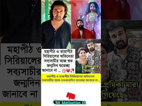 মহাপীঠ ও তারাপীঠ সিরিয়ালের অভিনেতা সব্যসাচীর আজ শুভজন্মদিন শুভেচ্ছা জানাবে না #trending #love #viral