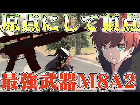 【荒野行動】初期の頃から最強と名高い神武器M8A2が強すぎた。