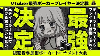 元ディーラーなのでルール説明は得意です！でもプレイヤー側はわかりません！視聴者参加型テキサスホールデムポーカー【Vtuber最強プレイヤー決