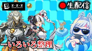 【#ゼンゼロ #202】色々整理しながらマイクテストwith余裕があればマシュマロ枠【ZZZ/ゼンレスゾーンゼロ】