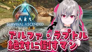 【ARK: Survival Ascended】アルファ・ラプトル絶対にたおす！！！！【ホロライブ DEV_IS 響咲リオナ】