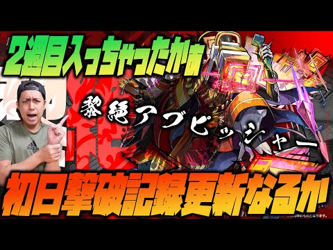 【モンスト】黎絶アブピッシャーに挑戦！連勝記録更新なるか！【ぎこちゃん】