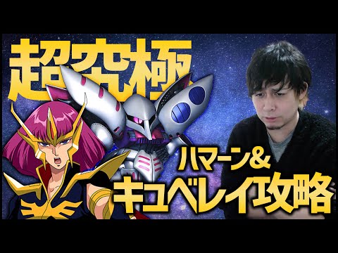 【モンスト】俗物集合！超究極『ハマーン&キュベレイ』運極までやらない？【ぎこちゃん】