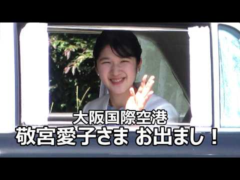 大阪国際空港に敬宮愛子さまお出まし！！！「敬宮さま！」とお声がけする奉迎者が多くて感動した瞬間！！！