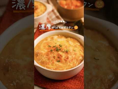 トースターで簡単!濃厚かぼちゃグラタン🎃#簡単レシピ