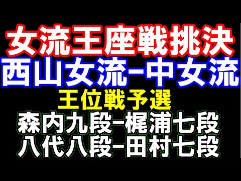 女流王座戦挑決　西山朋佳女流二冠ｰ中七海女流三段　勝者が福間女流王座に挑戦　王位戦予選に八代八段、森内九段ら登場