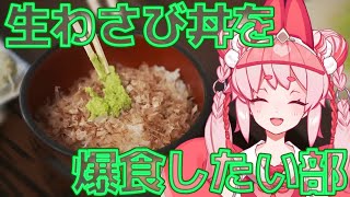 【飲酒ランチ】生わさび丼を食べてえんだ！！！【Vtuber/流氷リオネ】