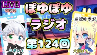 【 #ぽゆラジ 】ぽゆぽゆラジオ 📻#124 【YUGAREY、犬飼ぽち。】#Shorts #Vtuber