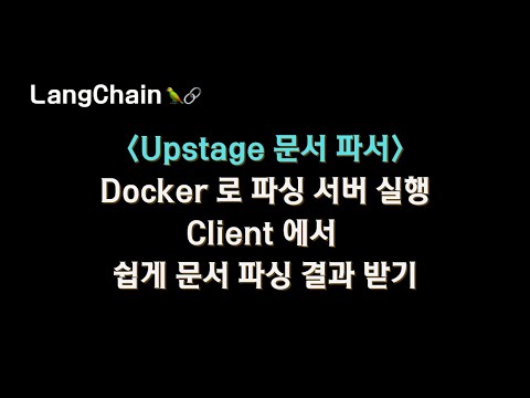 #LangGraph 로 구축해본 #Upstage 문서 파서 (server, client) 사용 방법