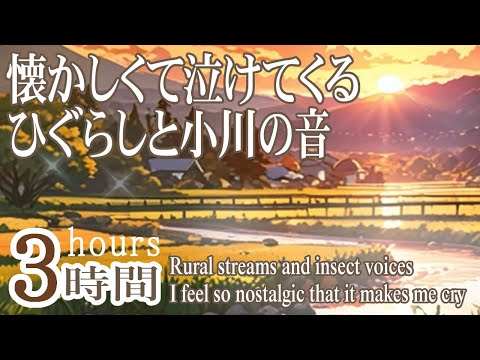 【睡眠用ASMR│自然音】 ひぐらしの鳴く田舎の夕方🌙虫の声🍁あなたの睡眠を助ける寝る前のASMR/ Study with me  /  Nature Sounds 3hour【勉強用・作業用環境音】